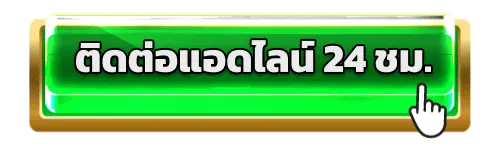 ติดต่อ MARBO88 ได้ทันที ทีมงานพร้อมรับฟังและปรึกษา 24 ชั่วโมง