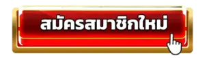 สมัครสมาชิก MARBO88 สล็อตเว็บตรง ง่ายๆ เล่นง่ายได้เงินจริง